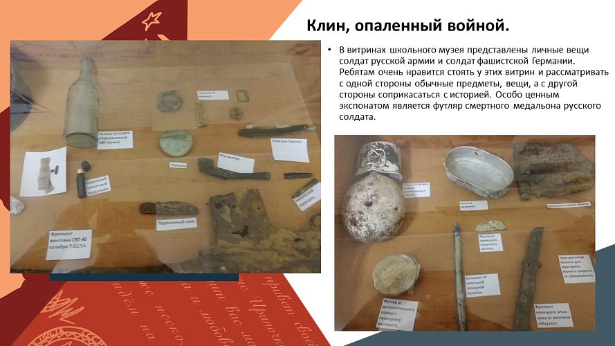 «Клин, опаленный войной»